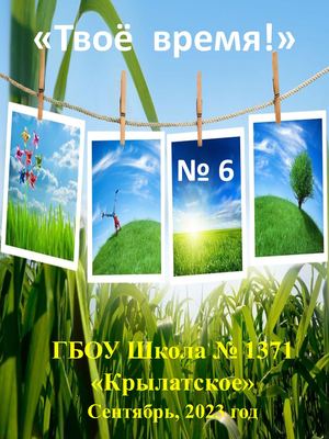 6 номер - Сентябрь 2023