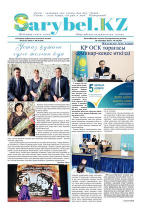 Сарыбел №39 от 6 октября 2023 г.