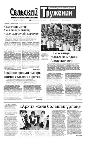 Сельский труженик №39 от 30 сентября 2023 г