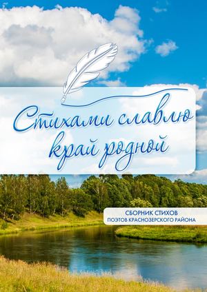 Стихами славлю край родной