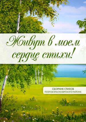 Живут в моем сердце