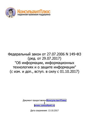 Федеральный закон от 27 07 2006 N 149 ФЗ (ред от 29 07 2017) Об информации, информационных технологиях и о защите информации (с изм и доп , вступ в с