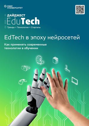 Ed Tech в эпоху нейросетей Как применять современные технологии в обучении