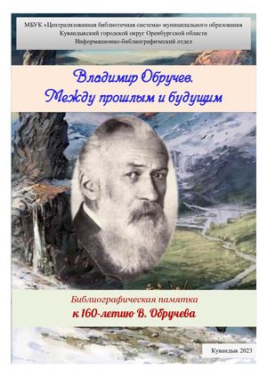 Владимир Обручев. Между прошлым и будущим