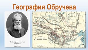 География Обручева