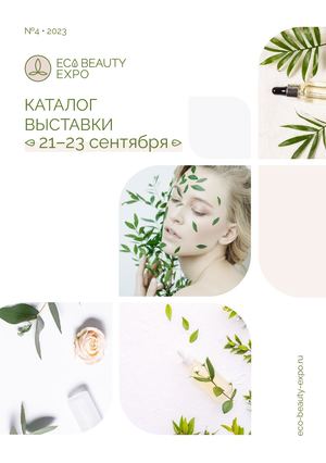 КАТАЛОГ ECO BEAUTY EXPO' СЕНТЯБРЬ 2023