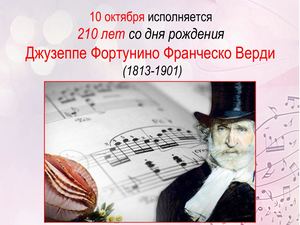 Д. Верди, 10 октября