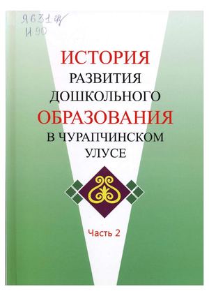 История развития дошкольного образования в Чурапчинском улусе. Часть 2 / М.П. Оконешникова, С.Л. Эврестова. - Якутск : Сайдам, 2021. - 256 с.