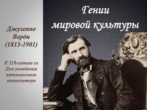 Джузеппе Верди