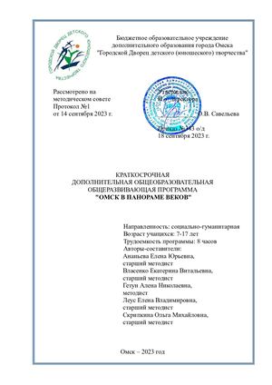 Ананьева, Власенко, Гетун, Леус, Скрипкина ДДООП Омск в панораме веков