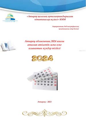 Атырау облысының 2024 жылы аталып өтілетін және еске алынатын күндер тізбегі