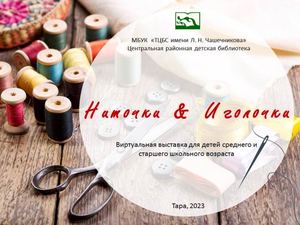 Ниточки&Иголочки