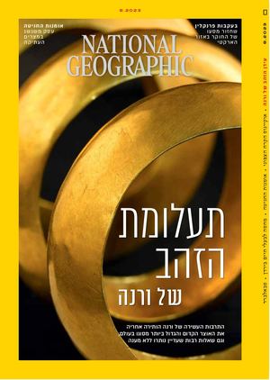 נשיונל ג׳יאוגרפיק אוגוסט 2023