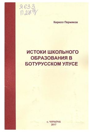 Истоки школьного образования в Ботурусском улусе / К.К. Пермяков. - Чурапча : РИО "Саҥа олох", 2017. - 80 с.