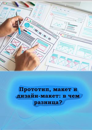 Макет и прототип