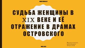 судьба женщины в 19 веке и её отражение в драмах островского презентация
