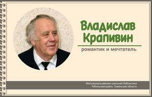Владислав Крапивин романтик и мечтатель