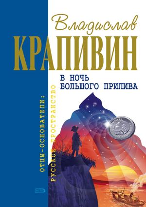 Крапивин, В ночь большого прилива