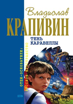 Крапивин, Тень каравеллы
