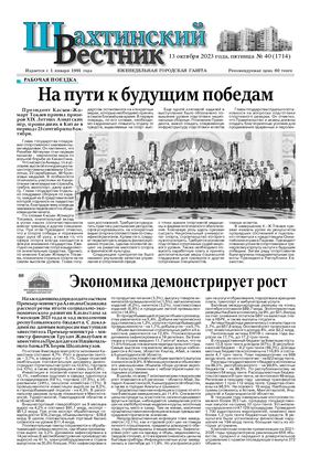 Шахтинский вестник.- № 40.- 2023