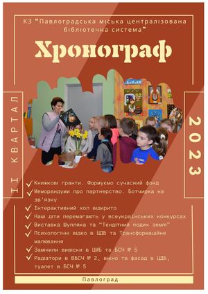 Хронограф ІІ квартал 2023 року