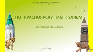 1 ПО КРАСНОЯРСКУ МЫ ГУЛЯЕМ