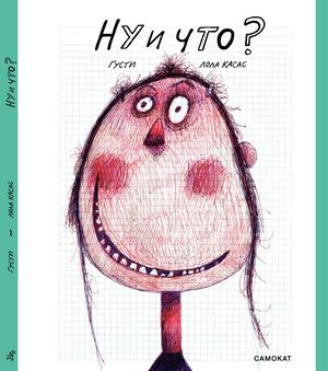 "НУ И ЧТО?", КАСАС ЛОЛА, ГУСТИ