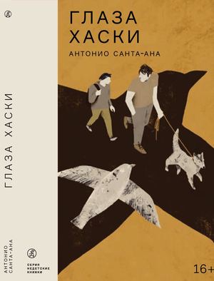 "ГЛАЗА ХАСКИ", АНТОНИО САНТА-АНА