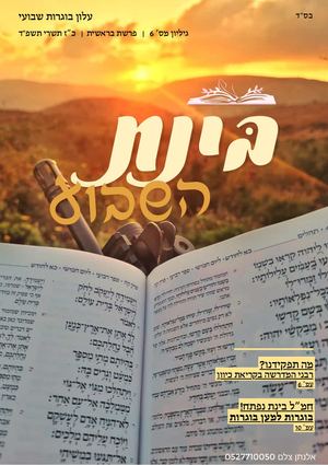 בינת השבוע | גליון  6 | כ"ז תשרי