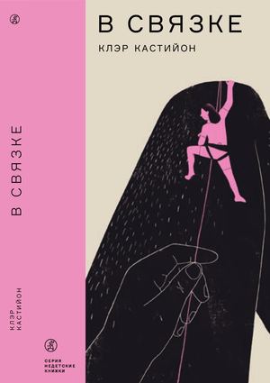 "В СВЯЗКЕ", КЛЭР КАСТИЙОН
