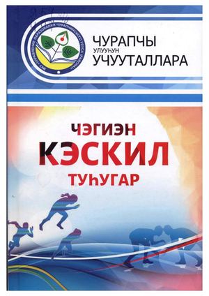 Чэгиэн кэскил туһугар. Физкультура учууталлара / В.С.Дьяконов - Дьокуускай : Сайдам, 2021. - 280 с.