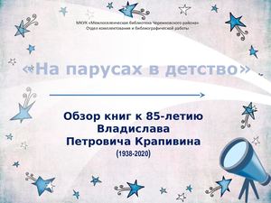 Крапивин На парусах в детство