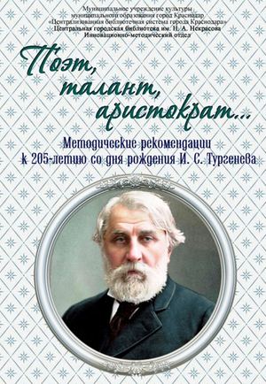 Поэт, талант, аристократ… : методические рекомендации к 205-летию со дня рождения И. С. Тургенева