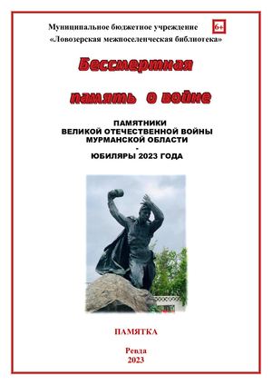 Бессмертная память Памятка