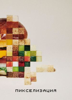 Пикселизация. Визуальное исследование