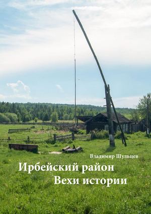 История Ирбейского района Красноярского края Вехи истории Владимир Шульцев