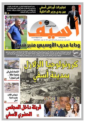جريدة أسيف عدد أكتوبر 2023