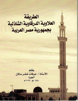الطريقة العلاوية الدرقاوية الشاذلية بجمهورية مصر العربية