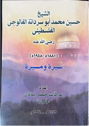 الشيخ حسين محمد ابو سردانه الفالوجي الفلسطيني