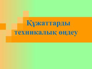 1 Құжаттарды техникалық өңдеу
