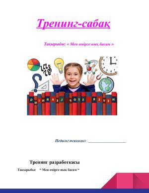 Тренинг мен өмірге нық басам