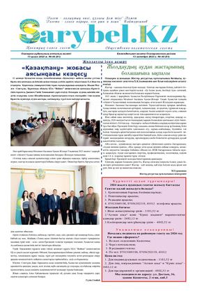 Сарыбел №40 от 13 октября 2023 г