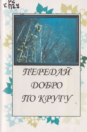 Передай добро по кругу