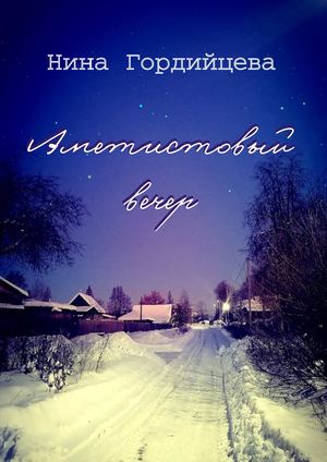 Гордийцева Н. Аметистовый вечер