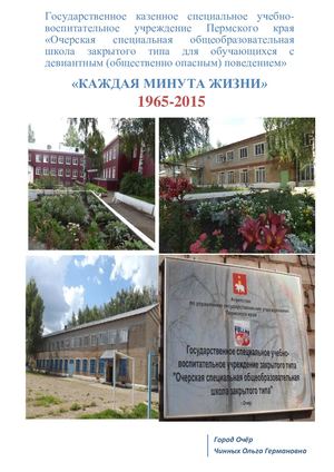 Каждая минута жизни (буклет о спецшколе)