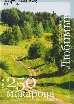 Деревне Макарова гора 250 лет