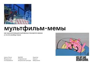 Мультфильм-Мемы