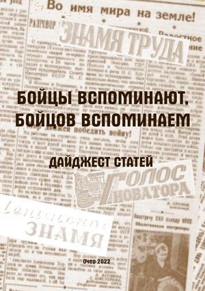 Бойцы вспоминают (дайджест статей)
