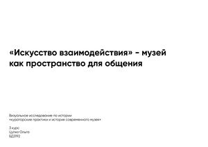 Искусство взаимодействия