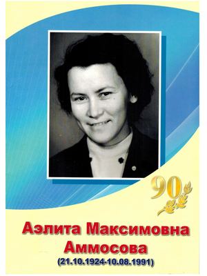Аэлита Максимовна Аммосова